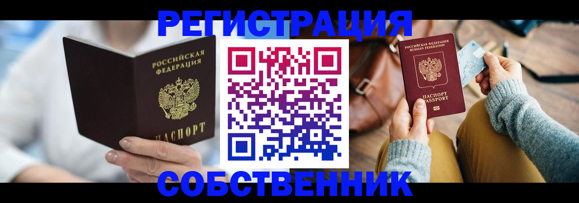 купить прописку в Осинниках